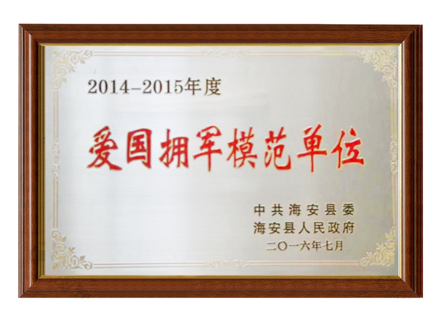 愛國擁軍模范單位