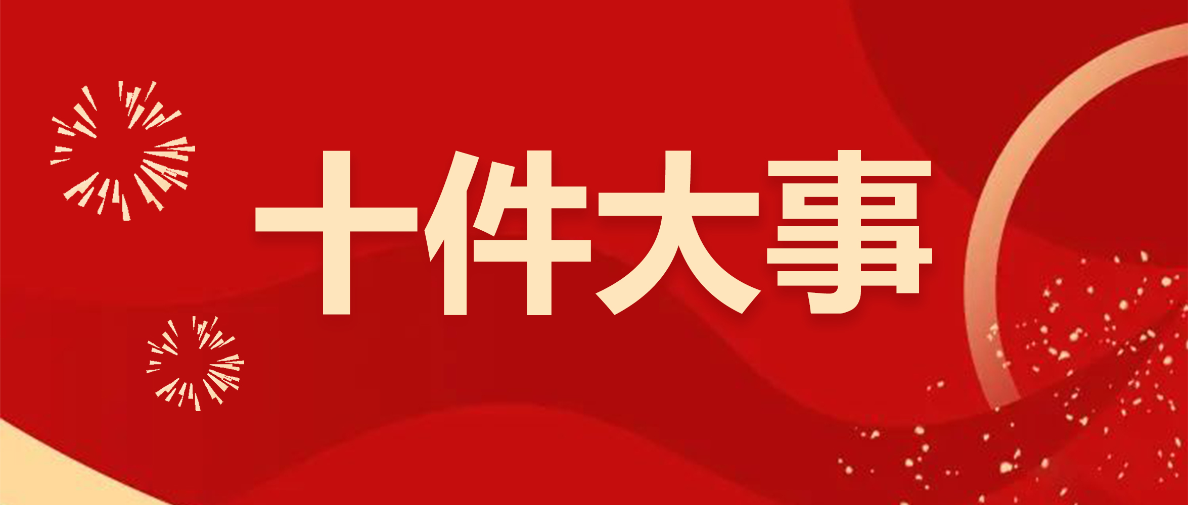 海迅集團(tuán)2024年度“十件大事”正式發(fā)布